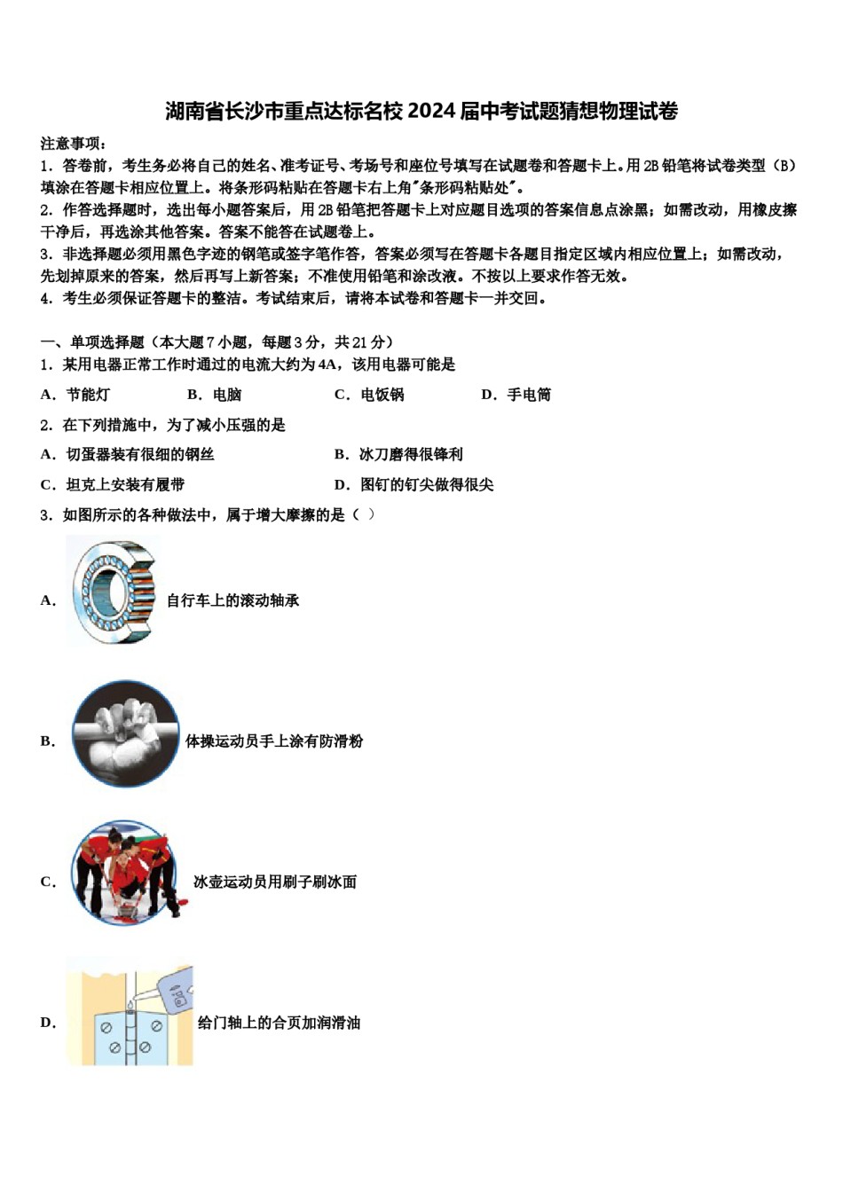 湖南省长沙市重点达标名校2024届中考试题猜想物理试卷含解析.doc_第1页