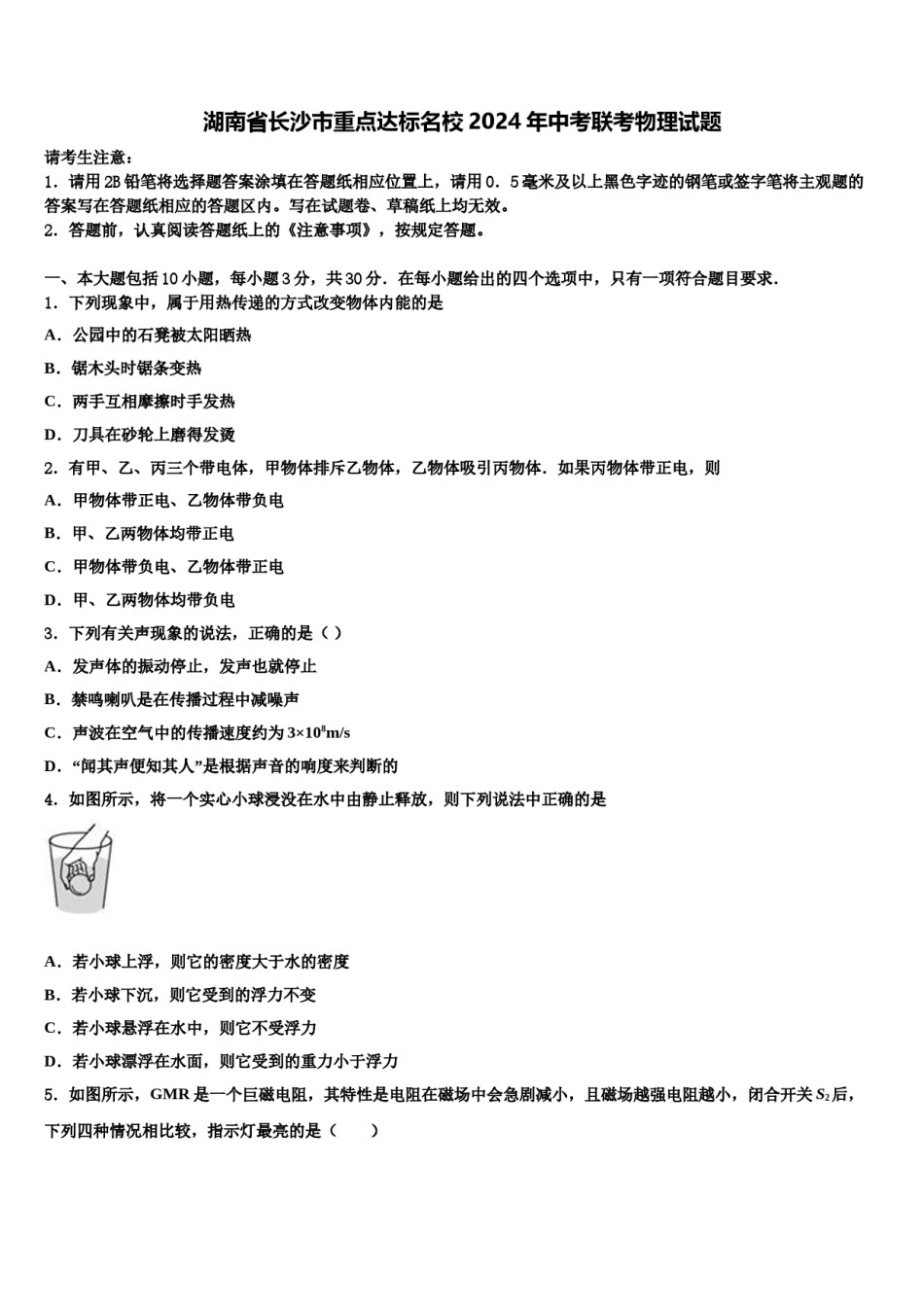 湖南省长沙市重点达标名校2024年中考联考物理试题含解析.doc_第1页