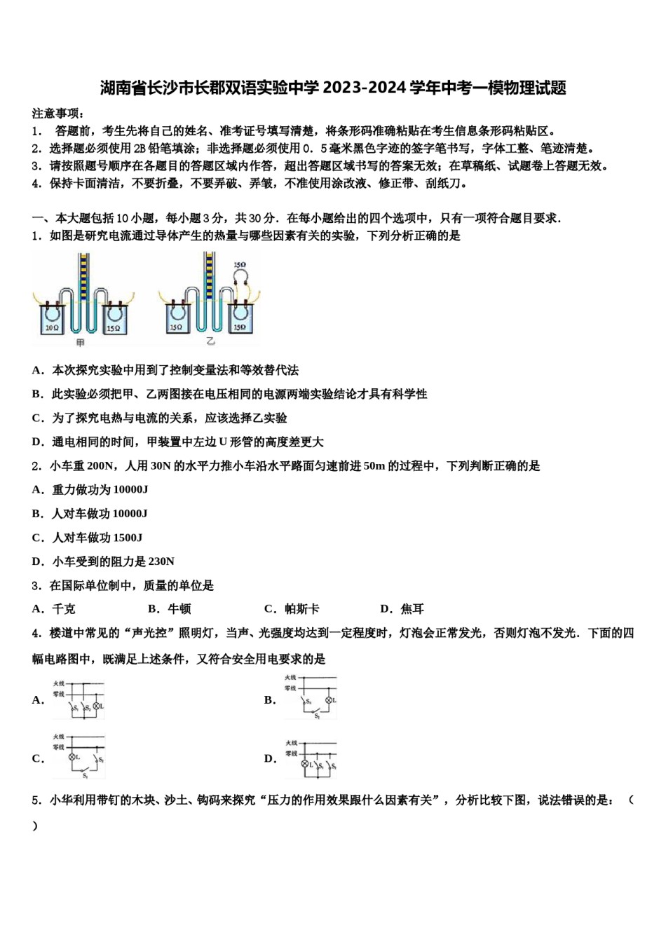 湖南省长沙市长郡双语实验中学2023-2024学年中考一模物理试题含解析.doc_第1页