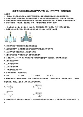 湖南省长沙市长郡双语实验中学2023-2024学年中考一模物理试题含解析.doc