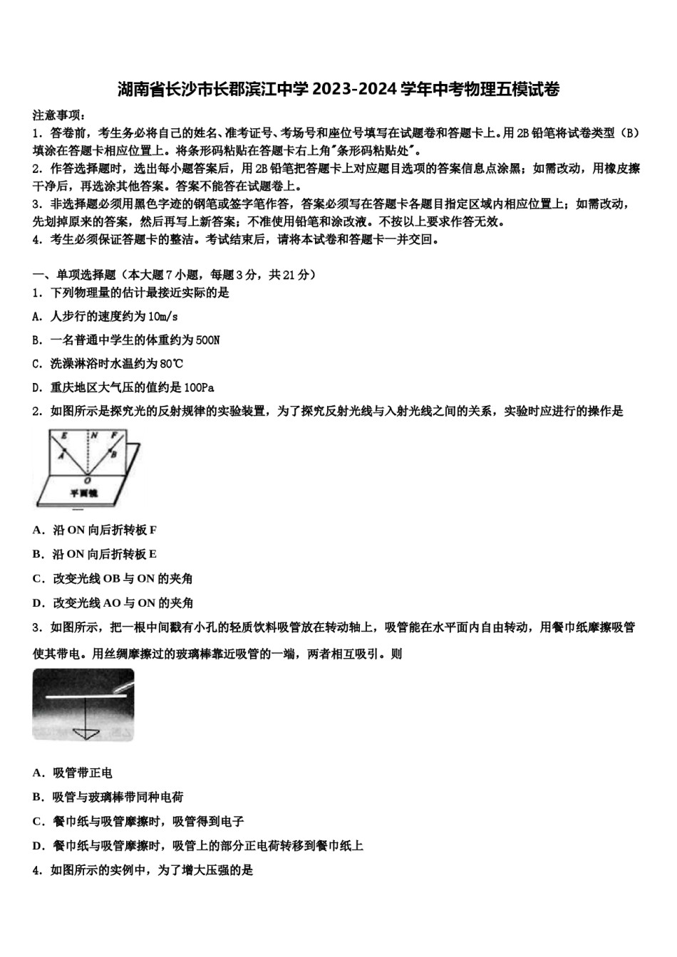 湖南省长沙市长郡滨江中学2023-2024学年中考物理五模试卷含解析.doc_第1页
