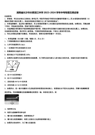 湖南省长沙市长郡滨江中学2023-2024学年中考物理五模试卷含解析.doc