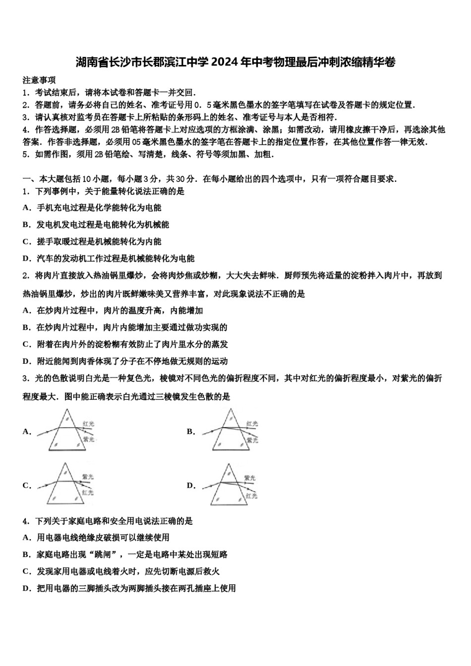 湖南省长沙市长郡滨江中学2024年中考物理最后冲刺浓缩精华卷含解析.doc_第1页