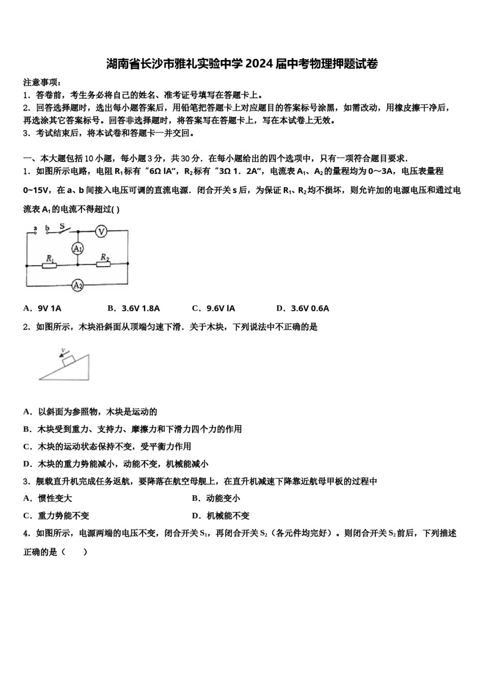 湖南省长沙市雅礼实验中学2024届中考物理押题试卷含解析.doc_第1页