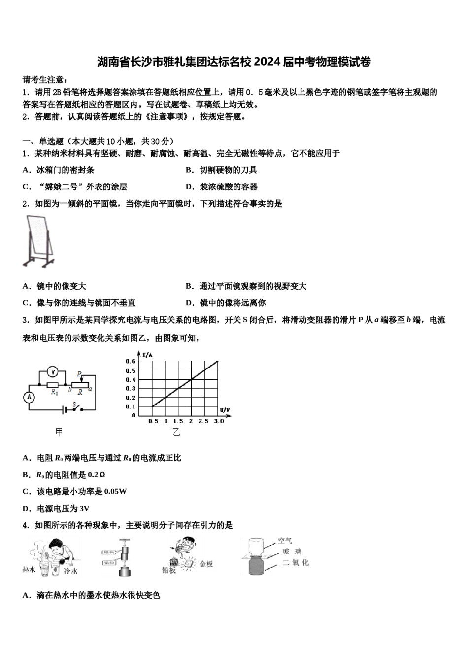 湖南省长沙市雅礼集团达标名校2024届中考物理模试卷含解析.doc_第1页