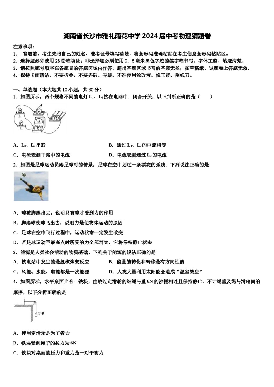 湖南省长沙市雅礼雨花中学2024届中考物理猜题卷含解析.doc_第1页