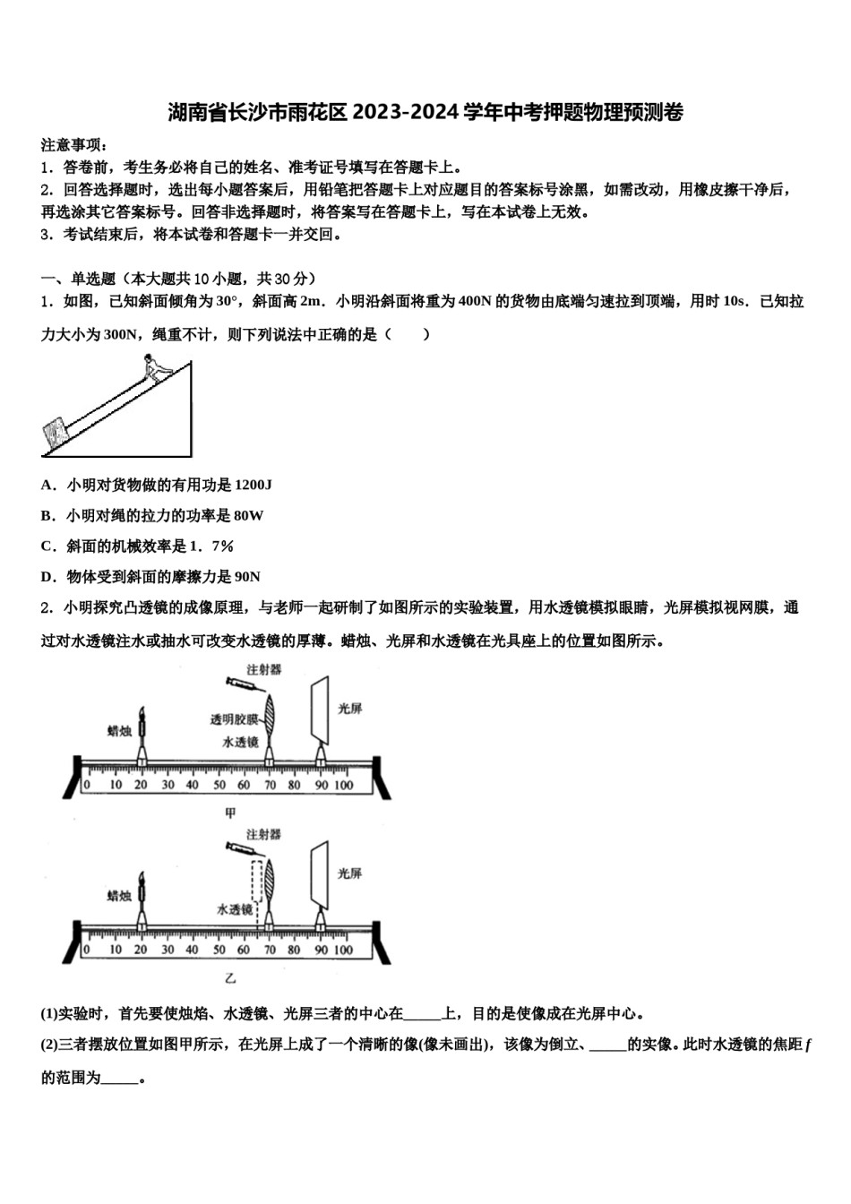 湖南省长沙市雨花区2023-2024学年中考押题物理预测卷含解析.doc_第1页