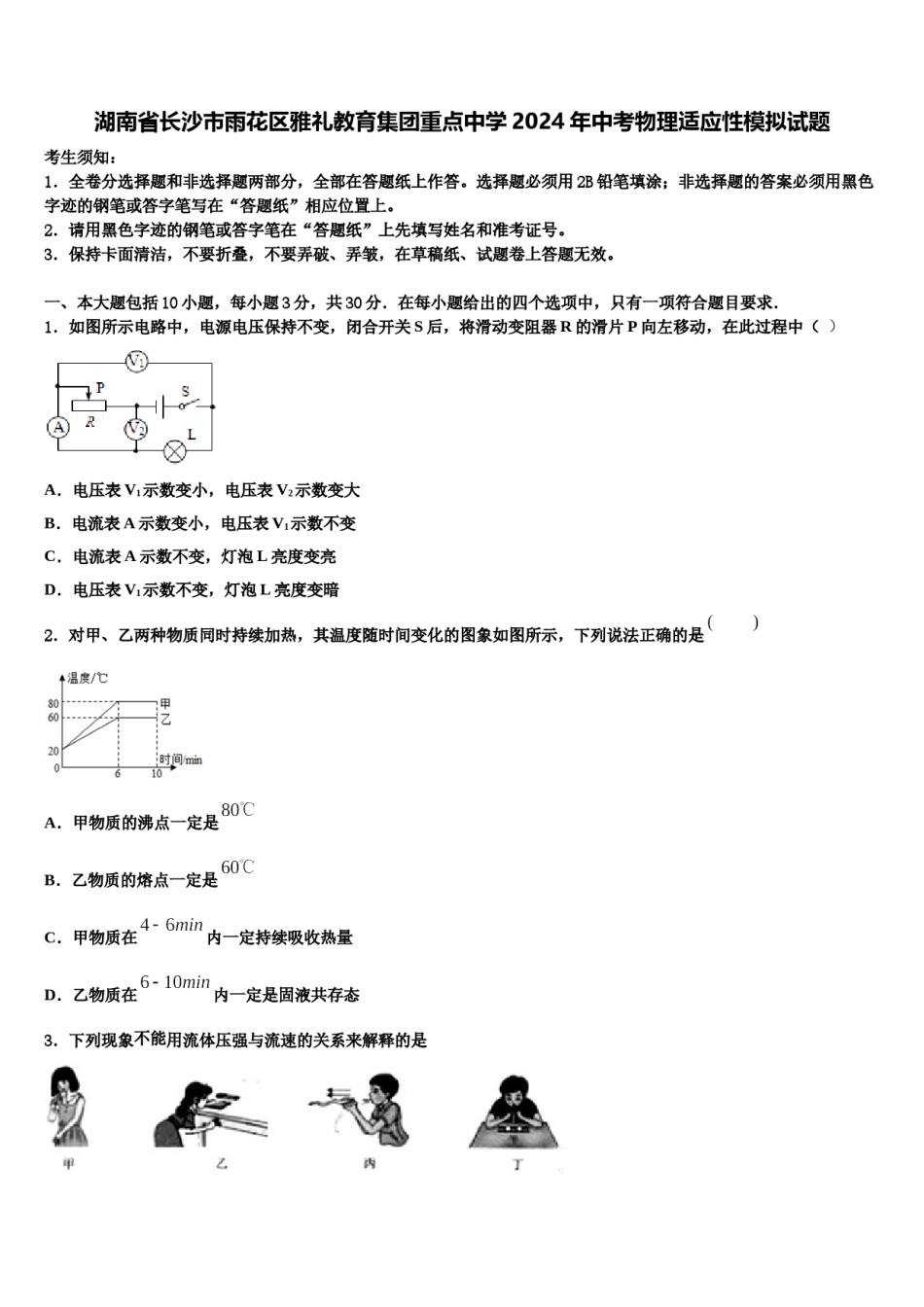 湖南省长沙市雨花区雅礼教育集团重点中学2024年中考物理适应性模拟试题含解析.doc_第1页