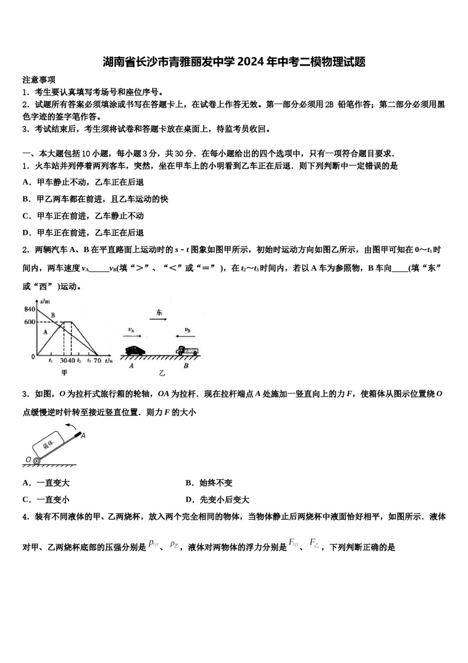 湖南省长沙市青雅丽发中学2024年中考二模物理试题含解析.doc_第1页