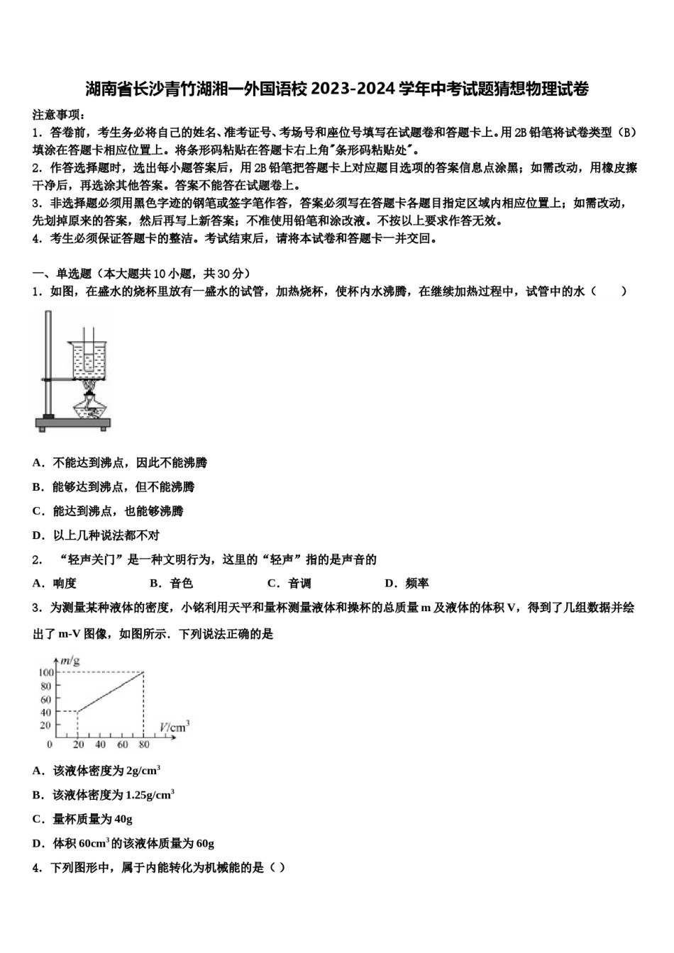 湖南省长沙青竹湖湘一外国语校2023-2024学年中考试题猜想物理试卷含解析.doc_第1页