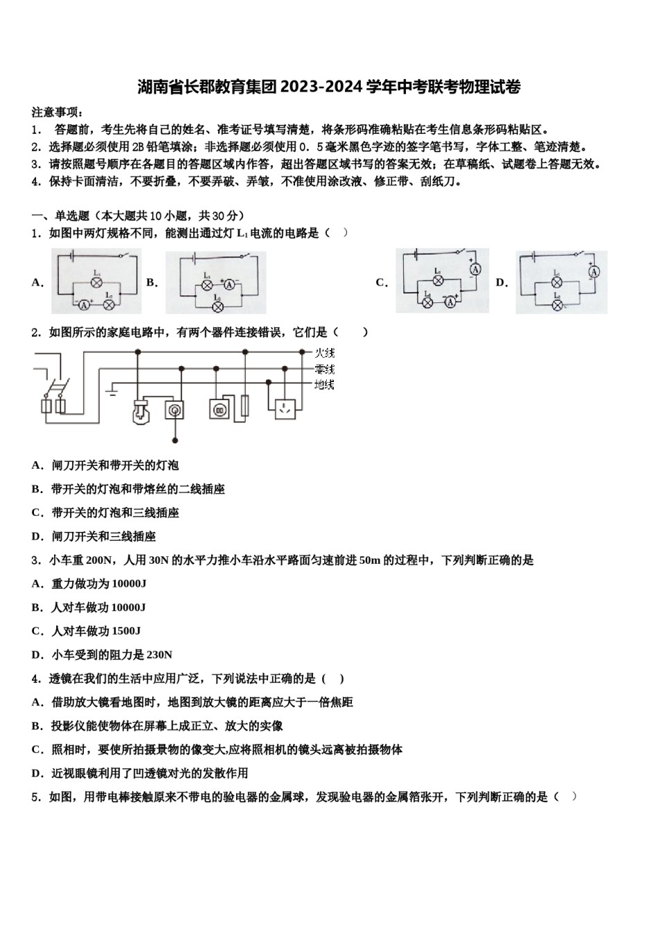 湖南省长郡教育集团2023-2024学年中考联考物理试卷含解析.doc_第1页