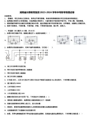 湖南省长郡教育集团2023-2024学年中考联考物理试卷含解析.doc
