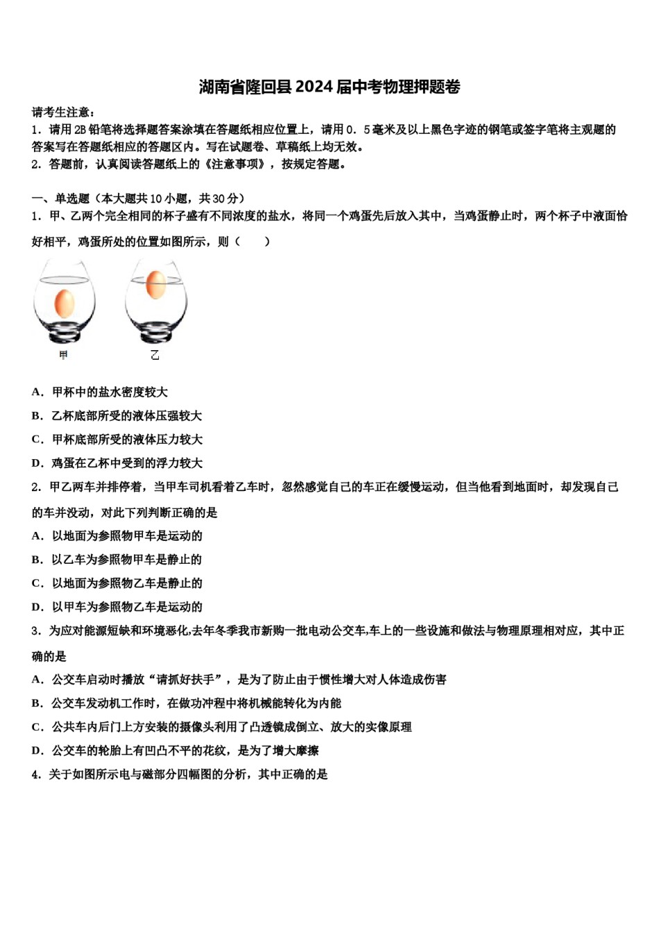 湖南省隆回县2024届中考物理押题卷含解析.doc_第1页