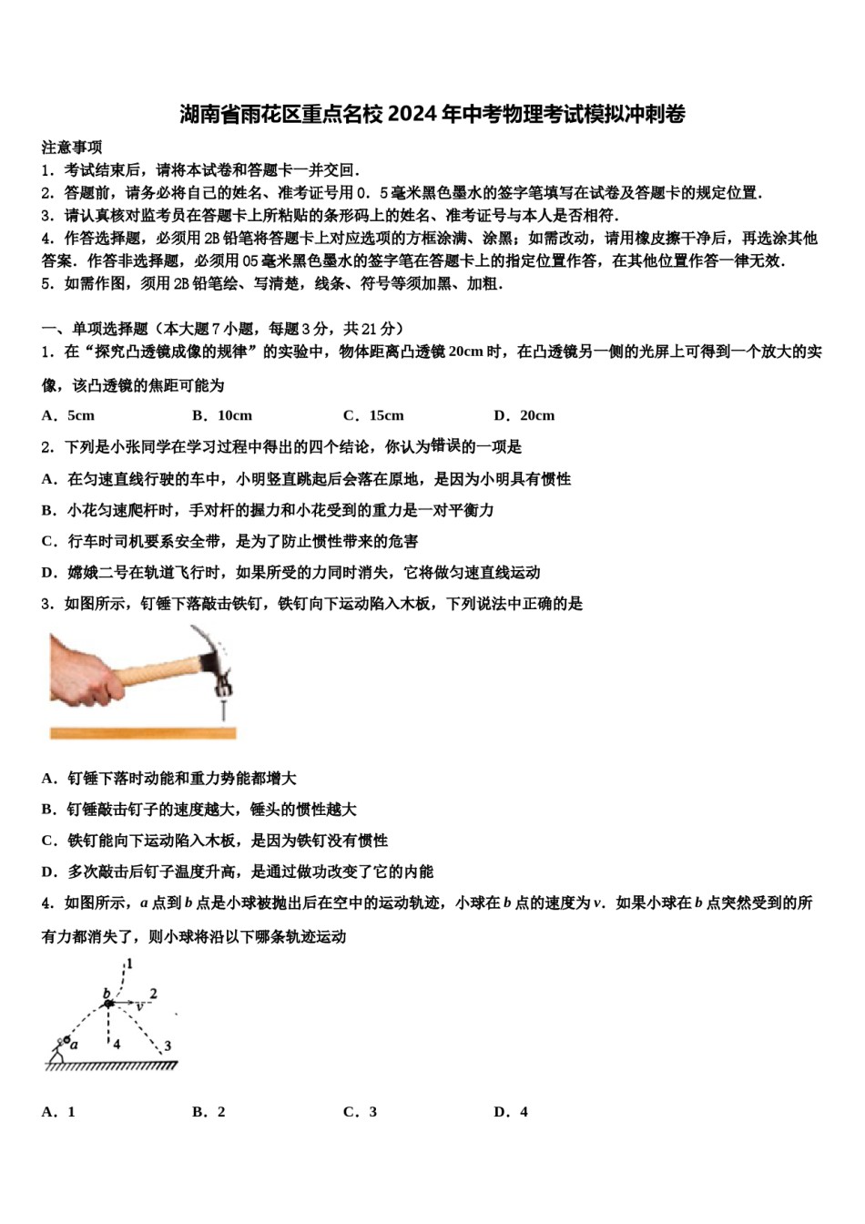 湖南省雨花区重点名校2024年中考物理考试模拟冲刺卷含解析.doc_第1页