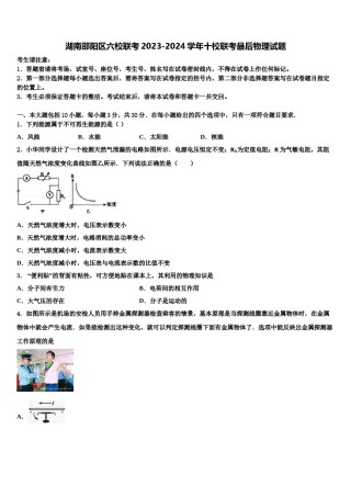 湖南邵阳区六校联考2023-2024学年十校联考最后物理试题含解析.doc