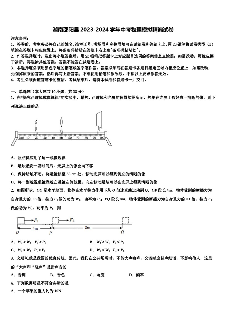 湖南邵阳县2023-2024学年中考物理模拟精编试卷含解析.doc_第1页