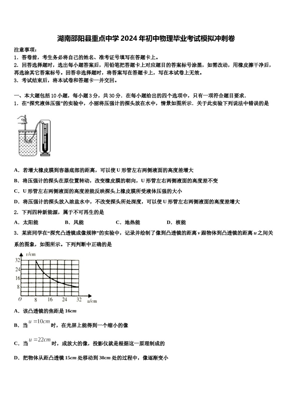 湖南邵阳县重点中学2024年初中物理毕业考试模拟冲刺卷含解析.doc_第1页