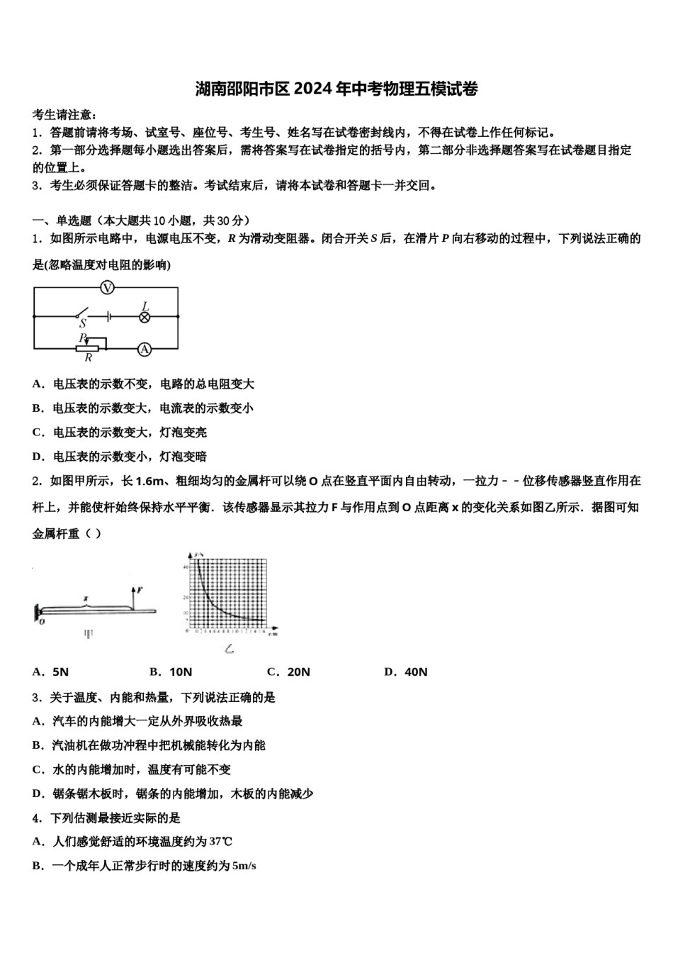 湖南邵阳市区2024年中考物理五模试卷含解析.doc_第1页