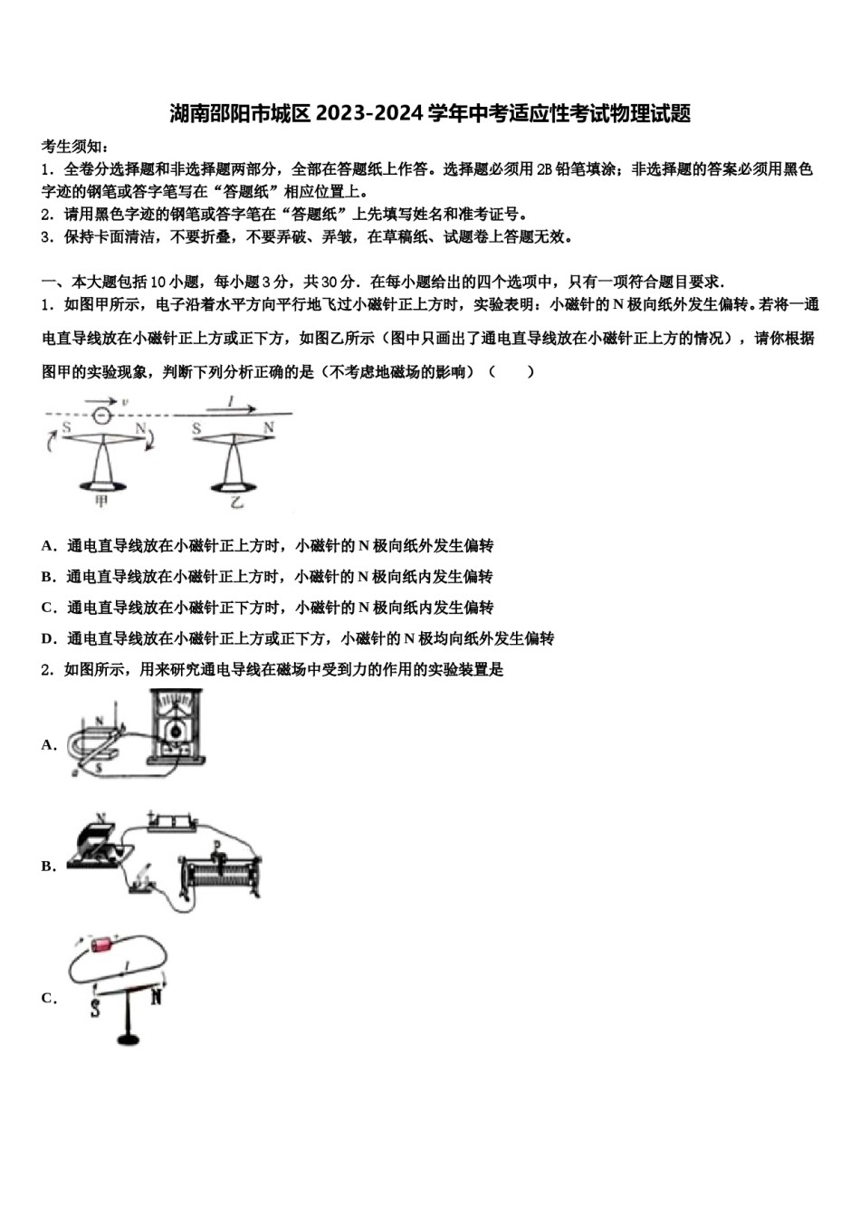 湖南邵阳市城区2023-2024学年中考适应性考试物理试题含解析.doc_第1页