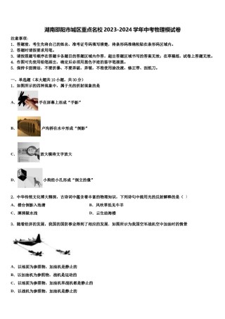 湖南邵阳市城区重点名校2023-2024学年中考物理模试卷含解析.doc