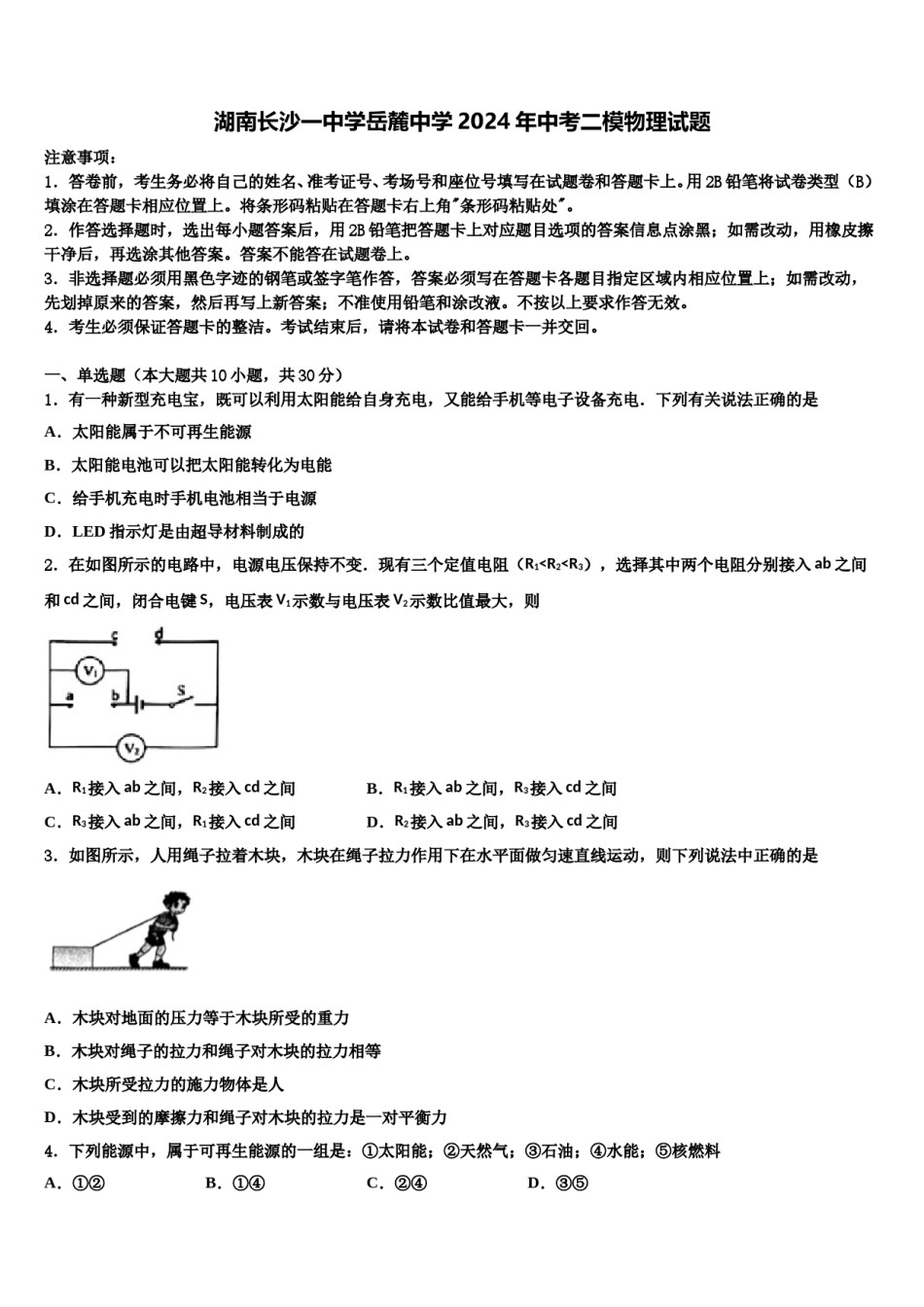 湖南长沙一中学岳麓中学2024年中考二模物理试题含解析.doc_第1页