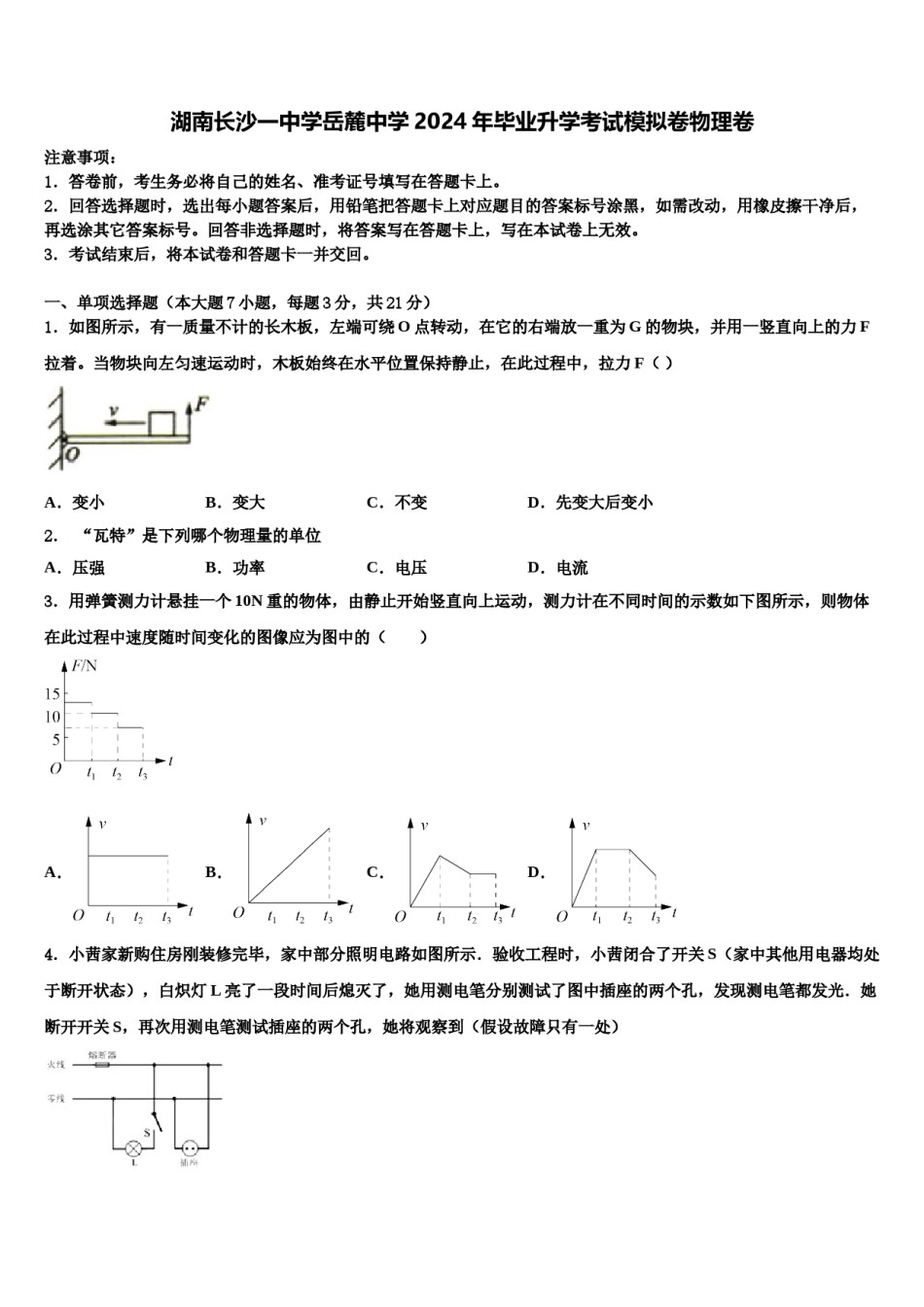 湖南长沙一中学岳麓中学2024年毕业升学考试模拟卷物理卷含解析.doc_第1页