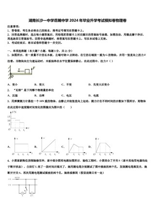 湖南长沙一中学岳麓中学2024年毕业升学考试模拟卷物理卷含解析.doc