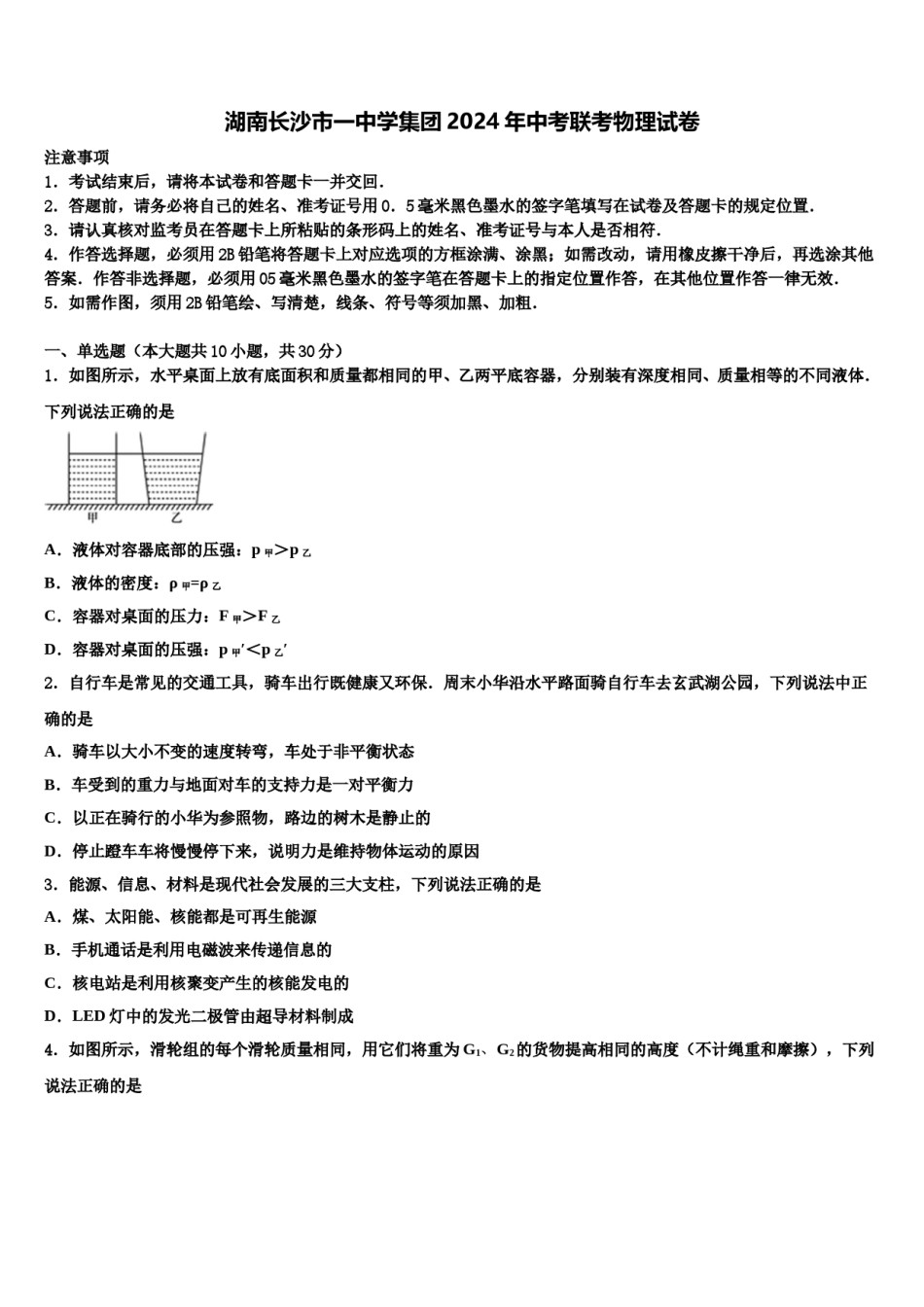 湖南长沙市一中学集团2024年中考联考物理试卷含解析.doc_第1页