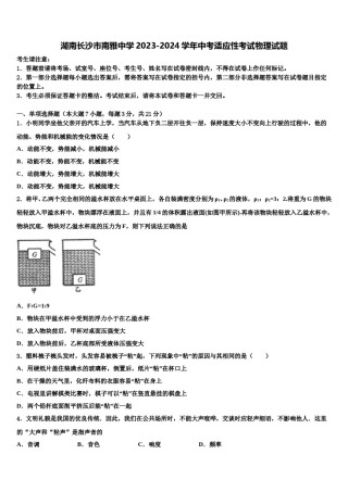 湖南长沙市南雅中学2023-2024学年中考适应性考试物理试题含解析.doc