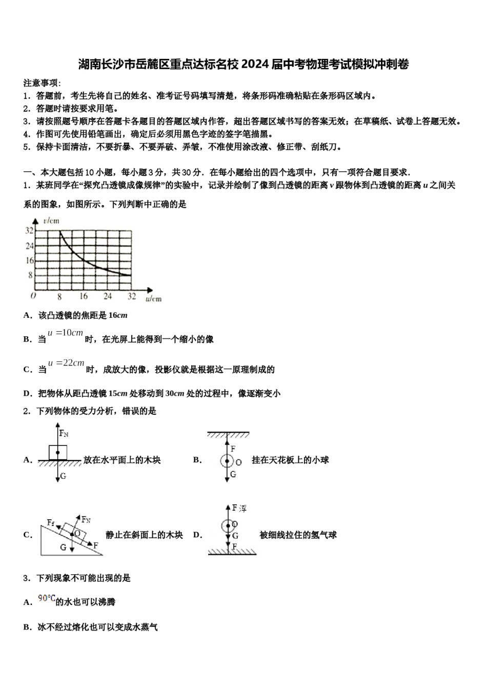 湖南长沙市岳麓区重点达标名校2024届中考物理考试模拟冲刺卷含解析.doc_第1页