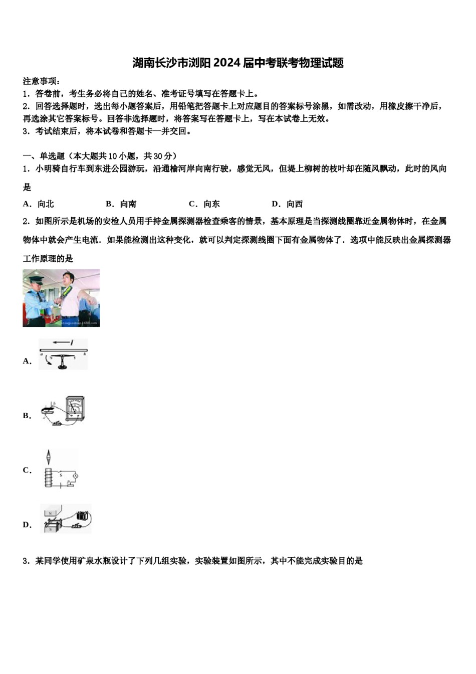 湖南长沙市浏阳2024届中考联考物理试题含解析.doc_第1页