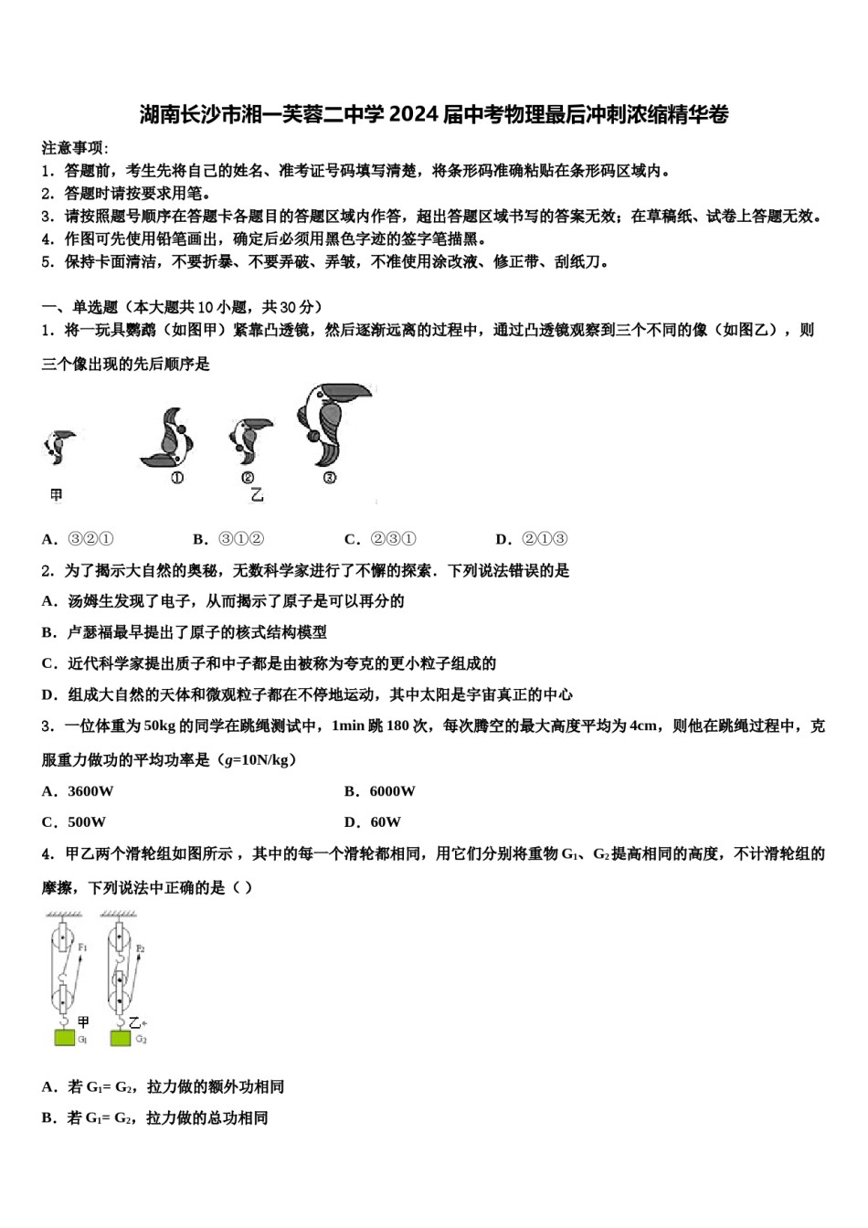 湖南长沙市湘一芙蓉二中学2024届中考物理最后冲刺浓缩精华卷含解析.doc_第1页
