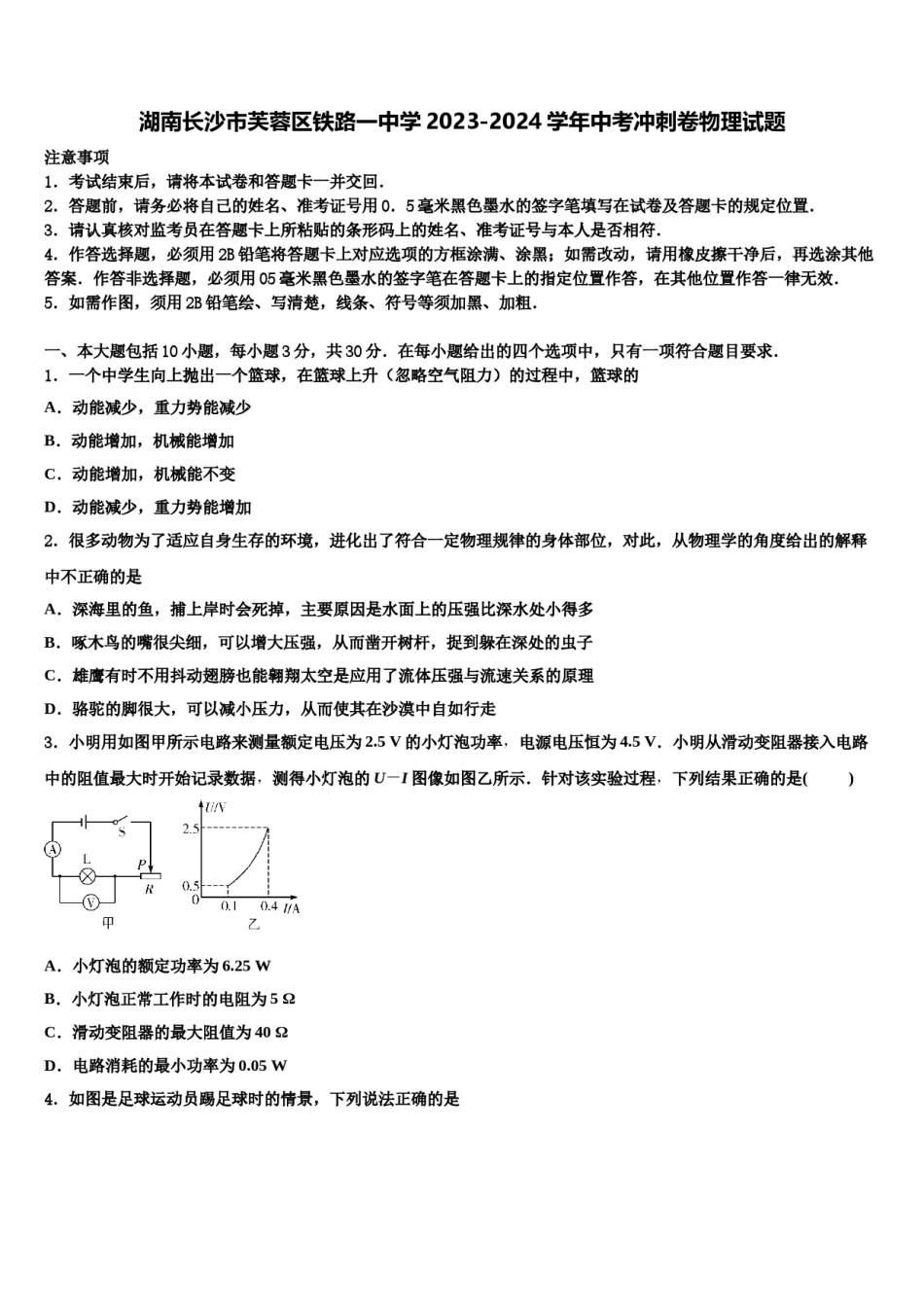 湖南长沙市芙蓉区铁路一中学2023-2024学年中考冲刺卷物理试题含解析.doc_第1页