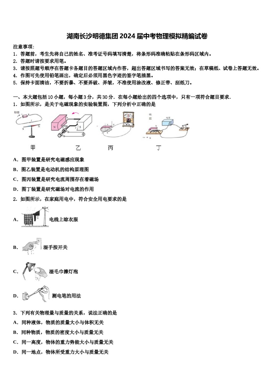 湖南长沙明德集团2024届中考物理模拟精编试卷含解析.doc_第1页