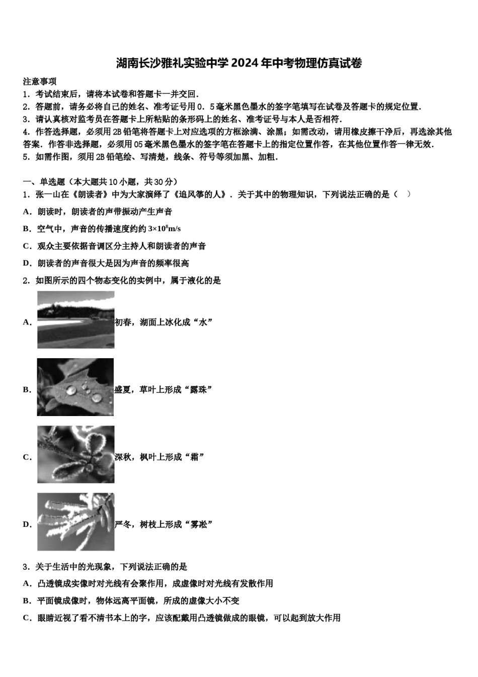 湖南长沙雅礼实验中学2024年中考物理仿真试卷含解析.doc_第1页