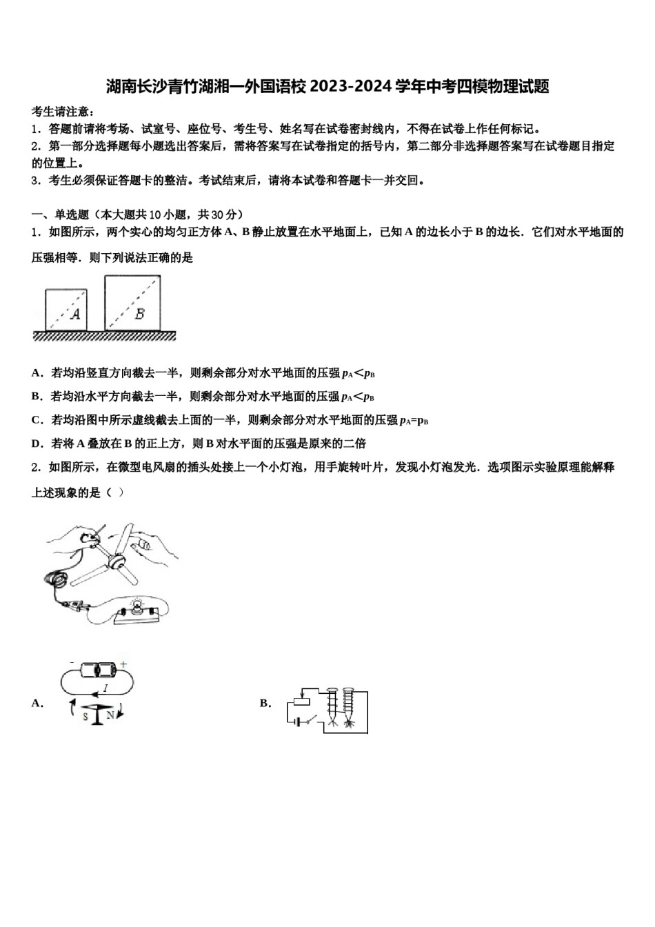 湖南长沙青竹湖湘一外国语校2023-2024学年中考四模物理试题含解析.doc_第1页