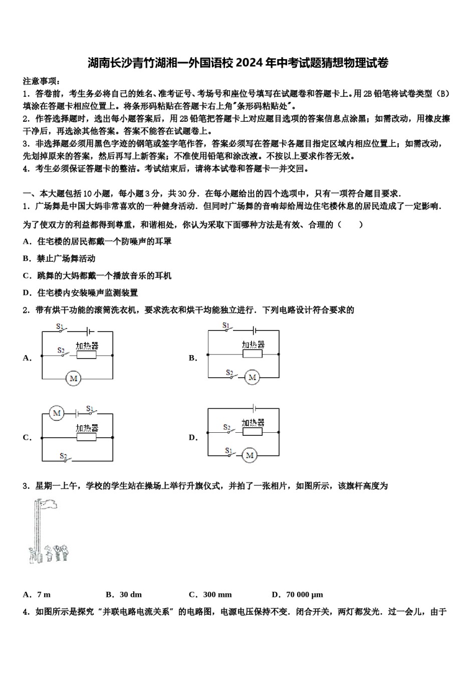 湖南长沙青竹湖湘一外国语校2024年中考试题猜想物理试卷含解析.doc_第1页