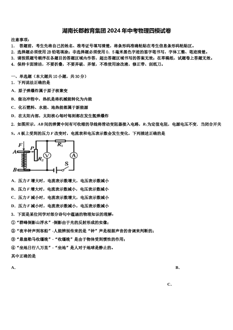 湖南长郡教育集团2024年中考物理四模试卷含解析.doc_第1页