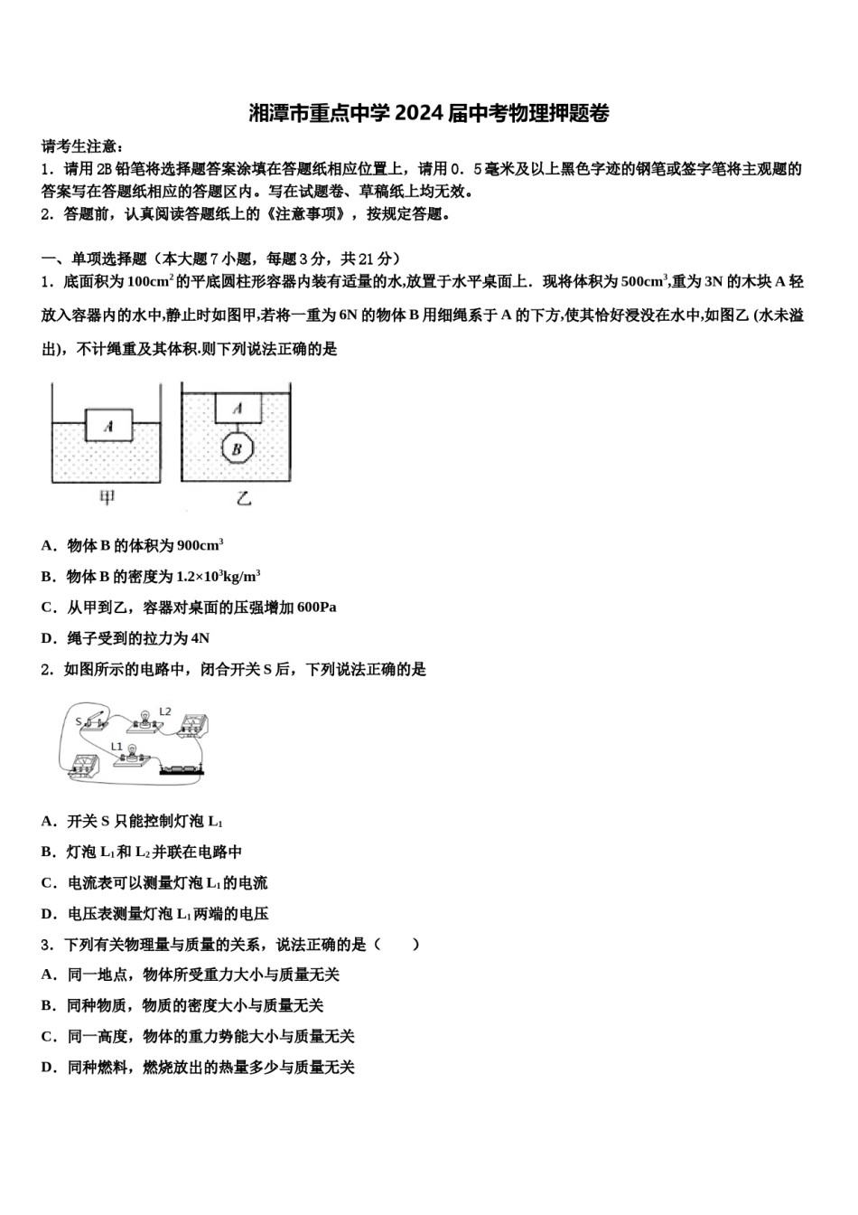 湘潭市重点中学2024届中考物理押题卷含解析.doc_第1页