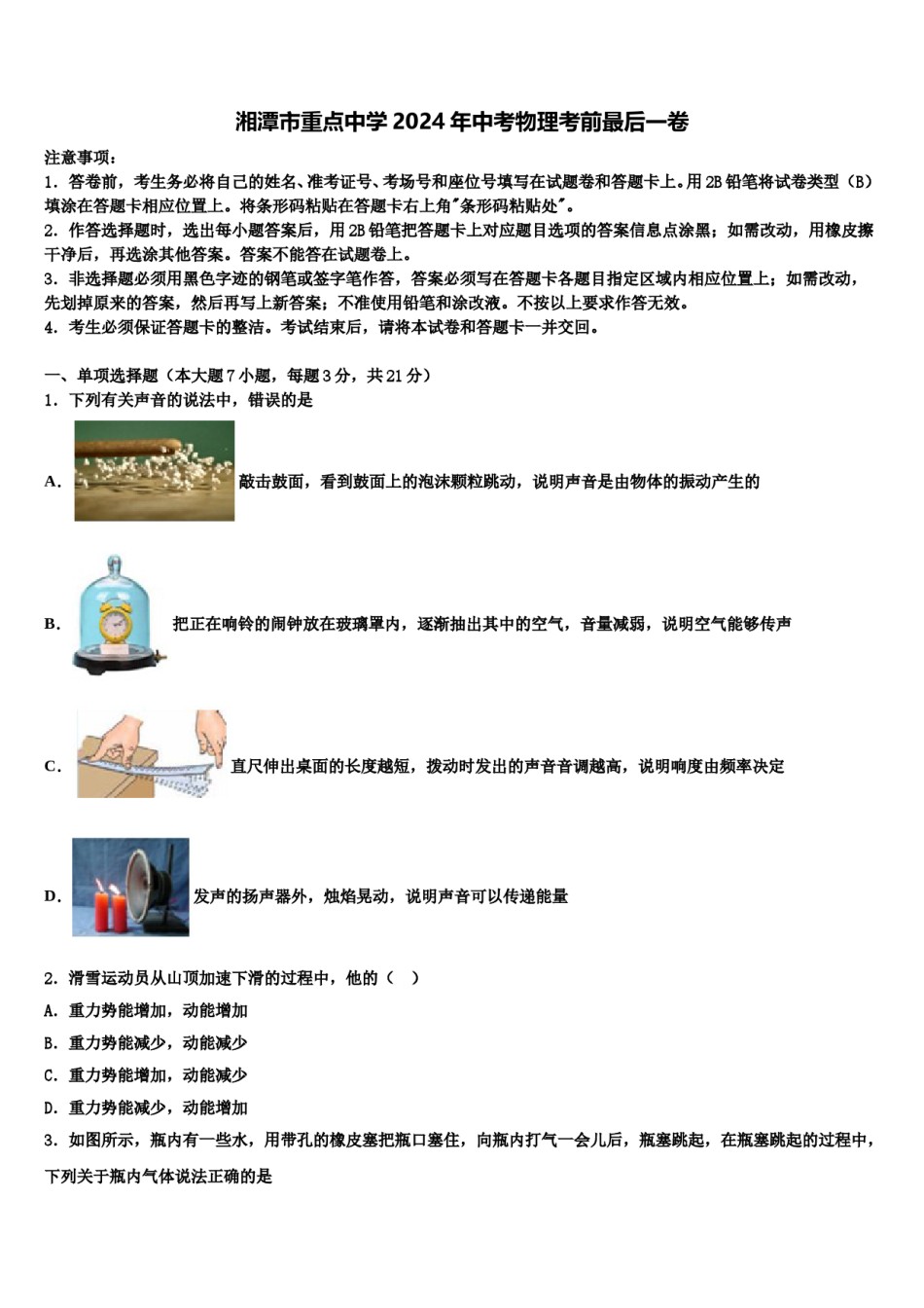 湘潭市重点中学2024年中考物理考前最后一卷含解析.doc_第1页