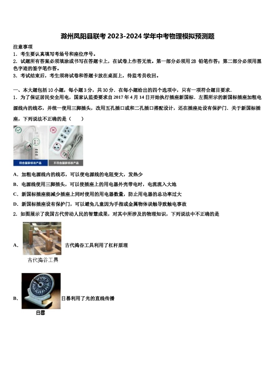 滁州凤阳县联考2023-2024学年中考物理模拟预测题含解析.doc_第1页