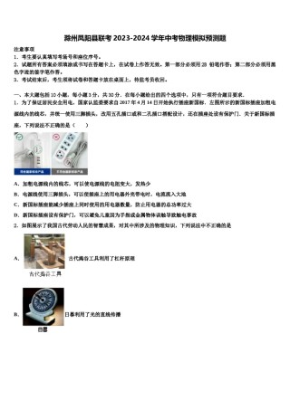 滁州凤阳县联考2023-2024学年中考物理模拟预测题含解析.doc