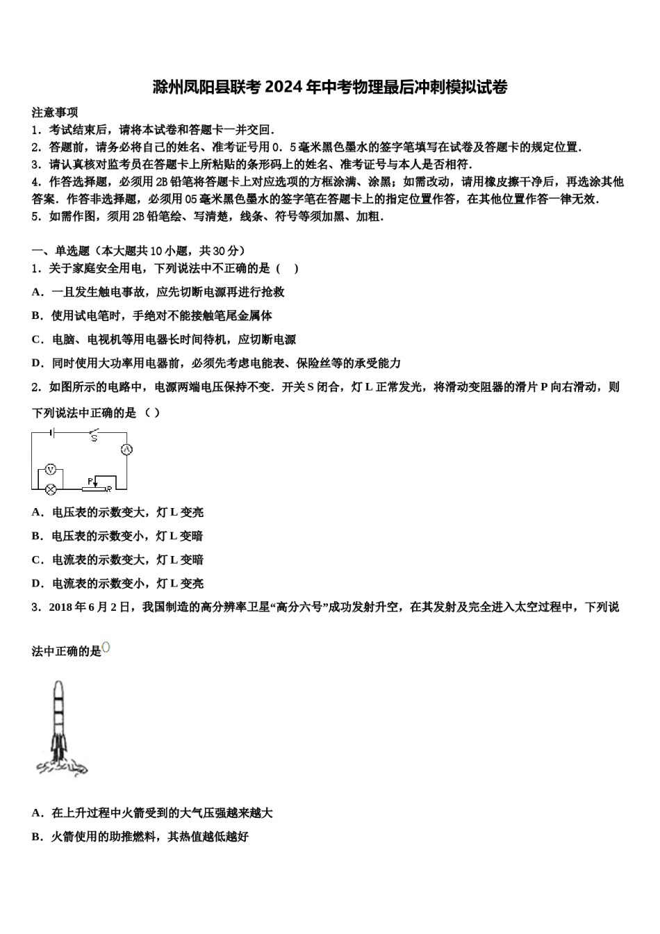 滁州凤阳县联考2024年中考物理最后冲刺模拟试卷含解析.doc_第1页