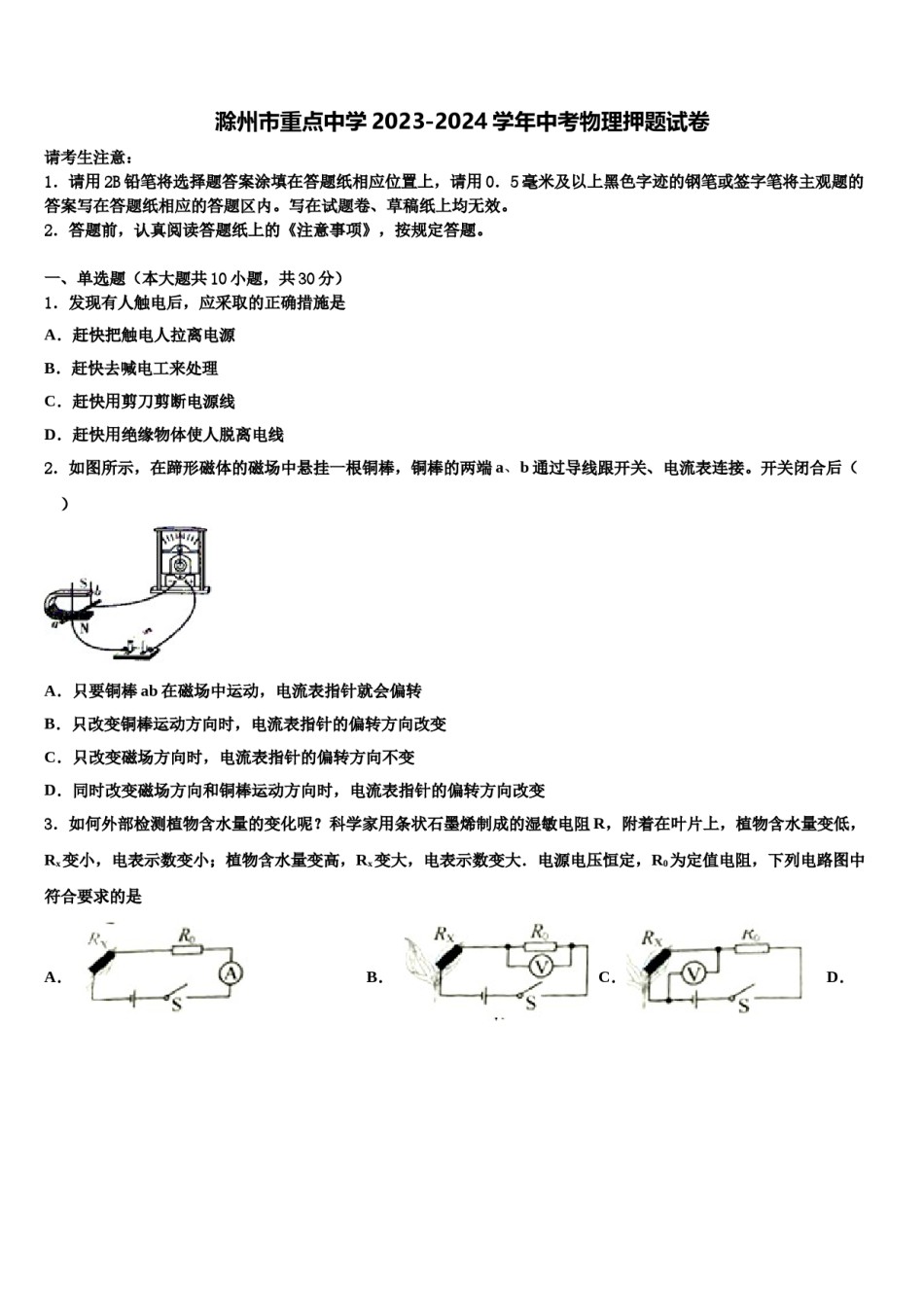滁州市重点中学2023-2024学年中考物理押题试卷含解析.doc_第1页