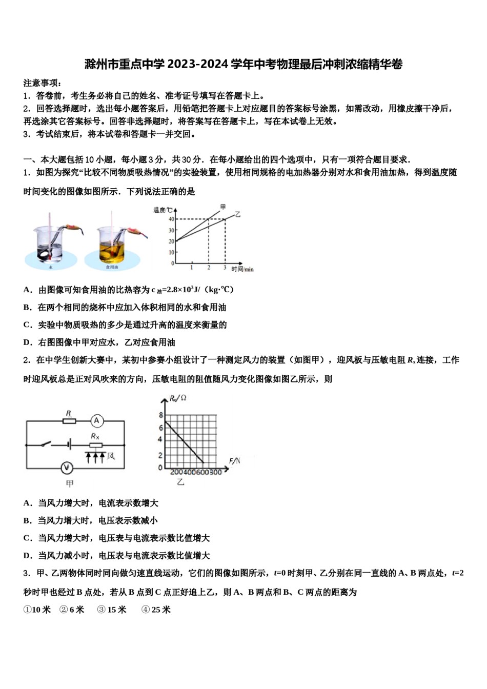 滁州市重点中学2023-2024学年中考物理最后冲刺浓缩精华卷含解析.doc_第1页