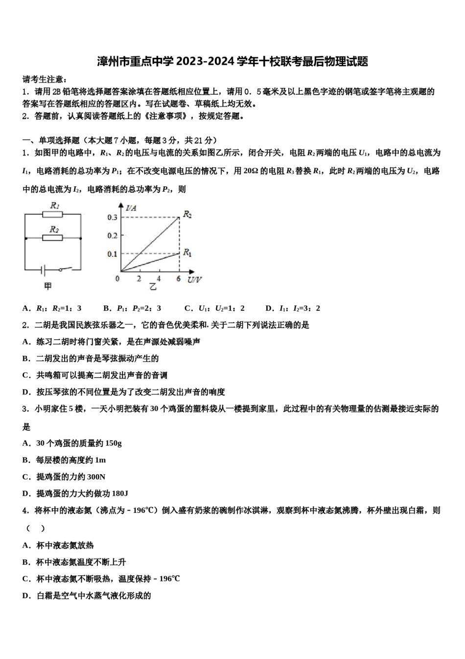 漳州市重点中学2023-2024学年十校联考最后物理试题含解析.doc_第1页