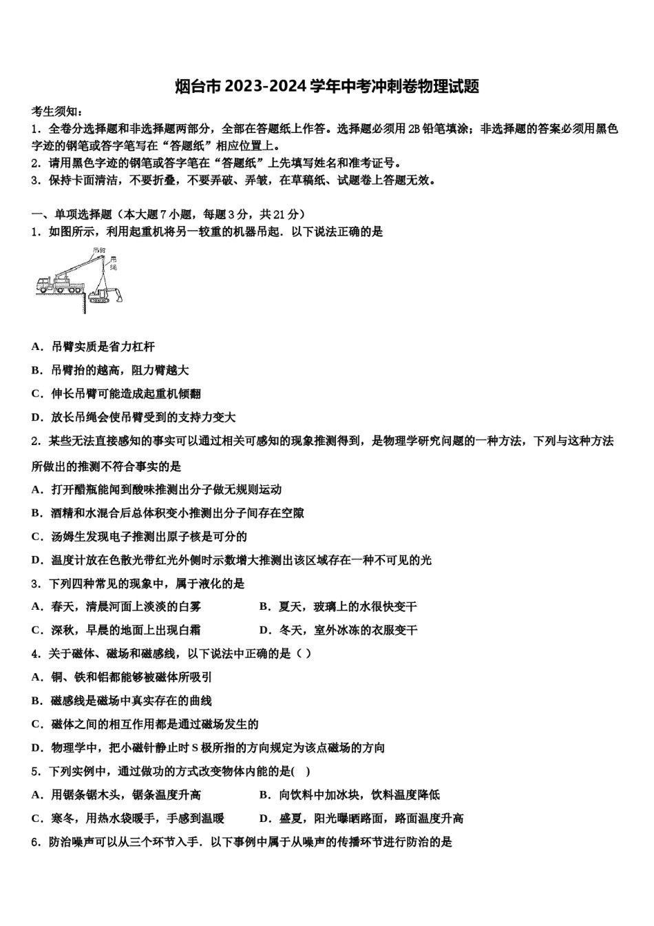 烟台市2023-2024学年中考冲刺卷物理试题含解析.doc_第1页