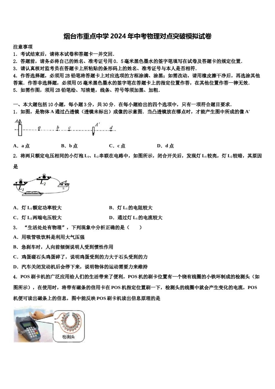 烟台市重点中学2024年中考物理对点突破模拟试卷含解析.doc_第1页