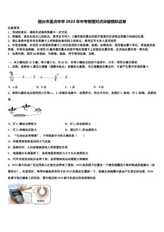烟台市重点中学2024年中考物理对点突破模拟试卷含解析.doc
