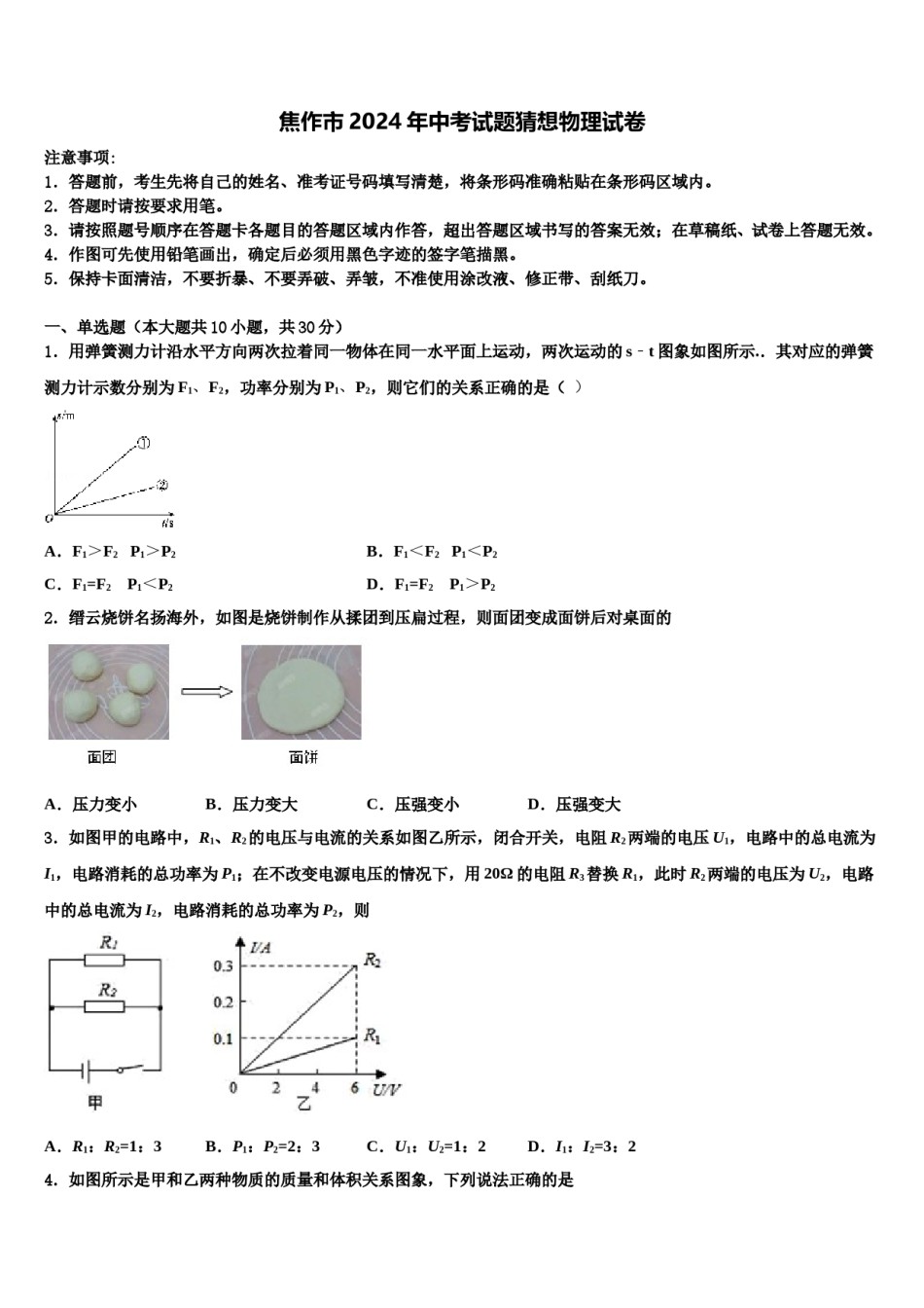 焦作市2024年中考试题猜想物理试卷含解析.doc_第1页